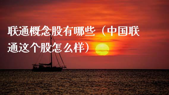 联通概念股有哪些（这个股怎么样）
