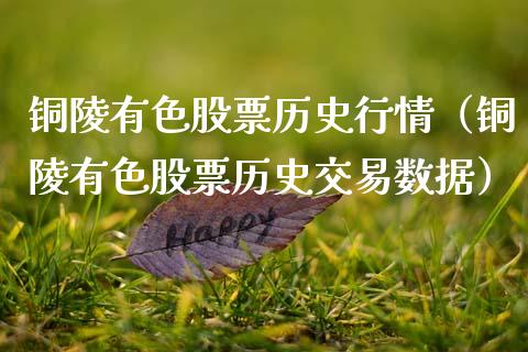 铜陵有色股票历史行情（铜陵有色股票历史交易数据）