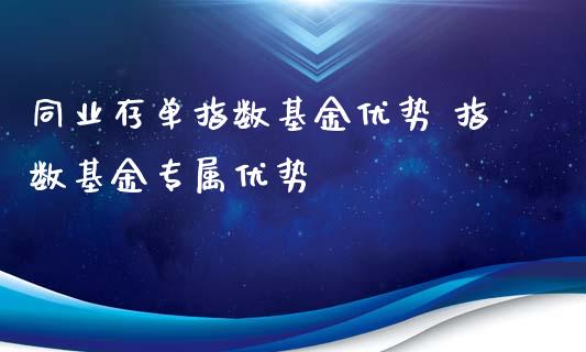 同业存单指数基金优势 指数基金专属优势