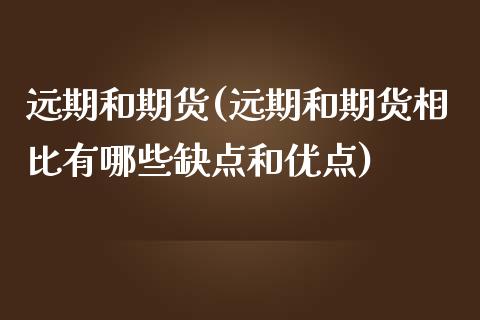 远期和期货(远期和期货相比有哪些缺点和优点)_期货理财_第1张_宇龙理财网 远期和期货(远期和期货相比有哪些缺点和优点)_https://www.dglong8.com_期货理财_第1张