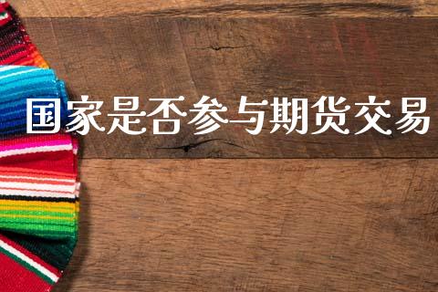 国家是否参与期货交易