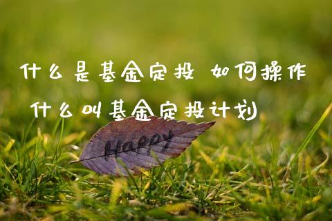 什么是基金定投 如何操作 什么叫基金定投计划