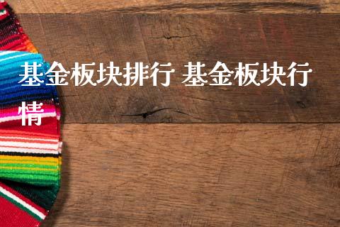 基金板块排行 基金板块行情