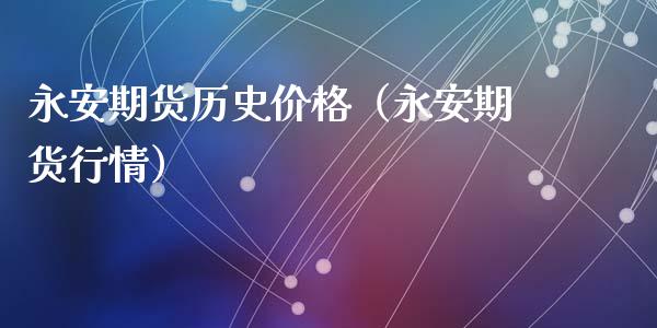 期货历史价格（期货行情）
