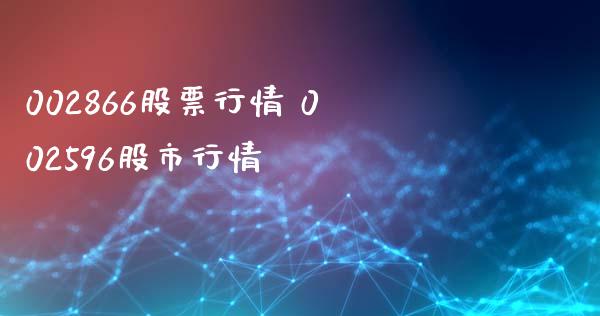002866股票行情 002596股市行情
