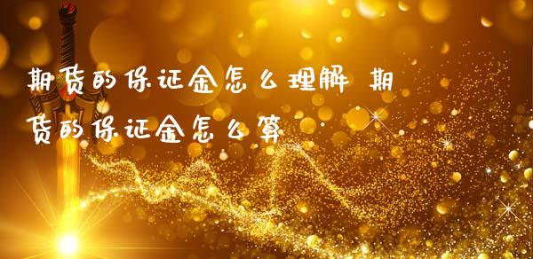 期货的保证金怎么理解 期货的保证金怎么算