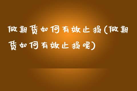 做期货如何有效止损(做期货如何有效止损呢)