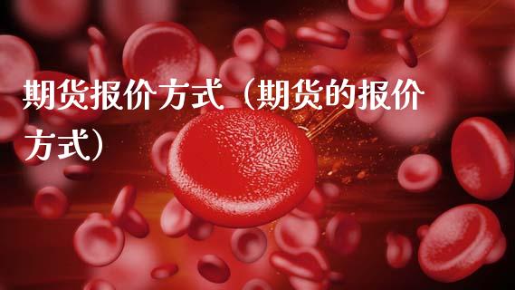 期货报价方式（期货的报价方式）