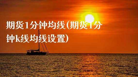 期货1分钟均线(期货1分钟k线均线设置)
