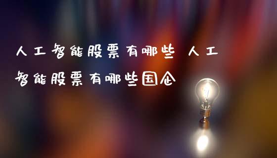 人工智能股票有哪些 人工智能股票有哪些国企