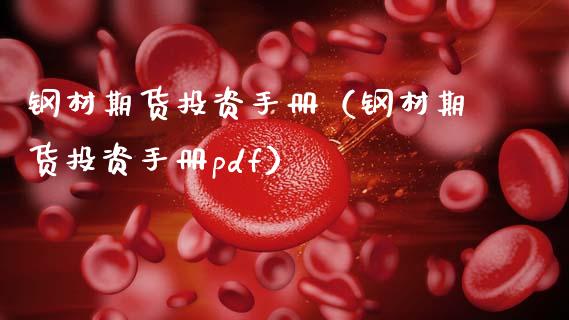 钢材期货投资手册（钢材期货投资手册pdf）_https://www.dglong8.com_黄金期货_第1张