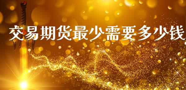 交易期货最少需要多少钱