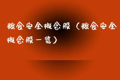 粮食安全概念股（粮食安全概念股一览）