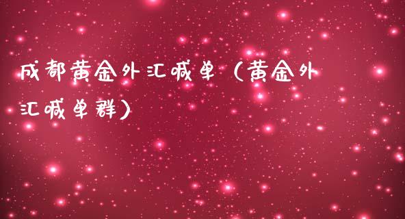 成都黄金外汇喊单（黄金外汇喊单群）