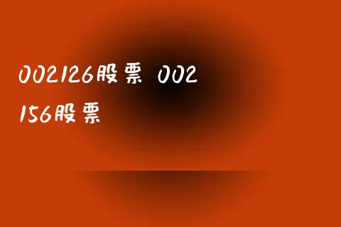 002126股票 002156股票_股票理财_第1张_宇龙理财网 002126股票 002156股票_https://www.dglong8.com_股票理财_第1张