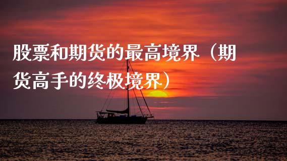 股票和期货的最高境界（期货高手的终极境界）
