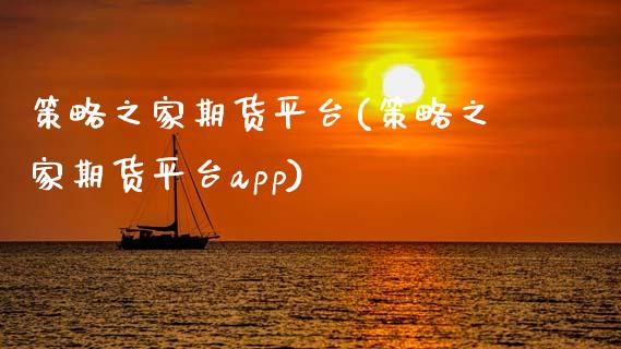 策略之家期货平台(策略之家期货平台app)