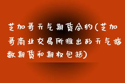 芝加哥天气期货合约(芝加哥商业交易所推出的天气指数期货和期权包括)