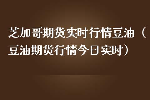 芝加哥期货实时行情豆油（豆油期货行情今日实时）