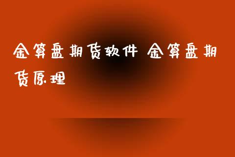 金算盘期货软件 金算盘期货原理