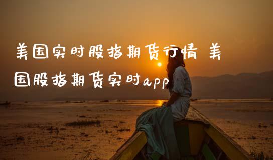美国实时股指期货行情 美国股指期货实时app_内盘期货_第1张_宇龙理财网 美国实时股指期货行情 美国股指期货实时app_https://www.dglong8.com_内盘期货_第1张