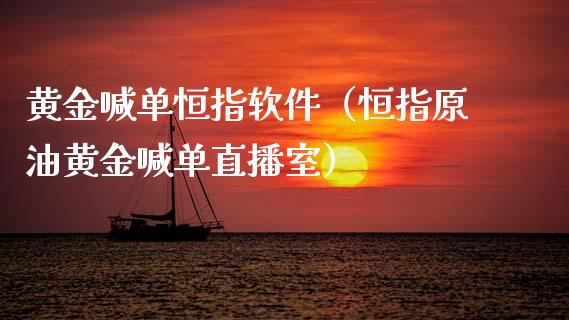 黄金喊单恒指软件（恒指原油黄金喊单直播室）