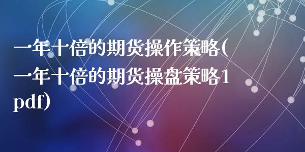 一年十倍的期货操作策略(一年十倍的期货操盘策略1pdf)