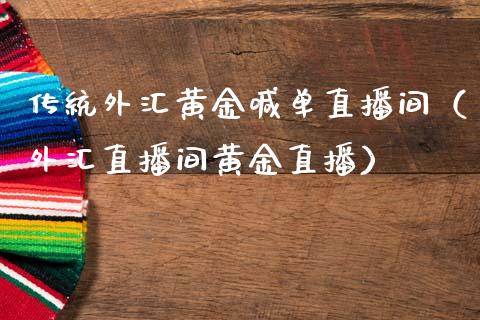 传统外汇黄金喊单直播间（外汇直播间黄金直播）