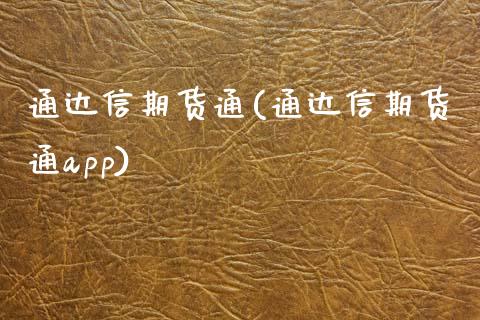 通达信期货通(通达信期货通app)_期货理财_第1张_宇龙理财网 通达信期货通(通达信期货通app)_https://www.dglong8.com_期货理财_第1张