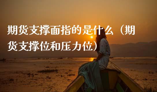 期货支撑面指的是什么（期货支撑位和压力位）
