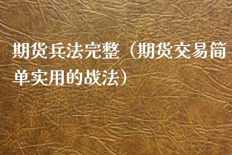 期货兵法完整（期货交易简单实用的战法）