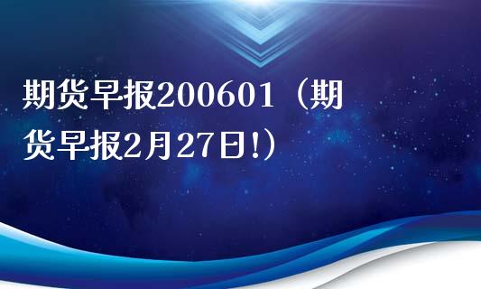 期货早报200601（期货早报2月27日!）