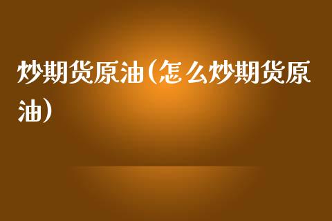 炒期货原油(怎么炒期货原油)_期货理财_第1张_宇龙理财网 炒期货原油(怎么炒期货原油)_https://www.dglong8.com_期货理财_第1张