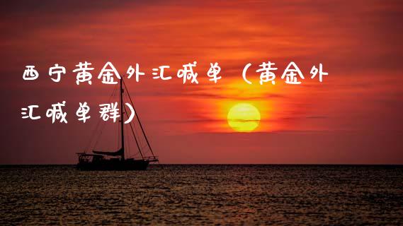 西宁黄金外汇喊单（黄金外汇喊单群）