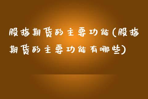 股指期货的主要功能(股指期货的主要功能有哪些)_期货理财_第1张_宇龙理财网 股指期货的主要功能(股指期货的主要功能有哪些)_https://www.dglong8.com_期货理财_第1张