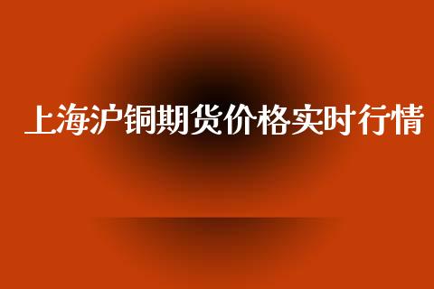 上海沪铜期货价格实时行情