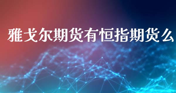 雅戈尔期货有恒指期货么