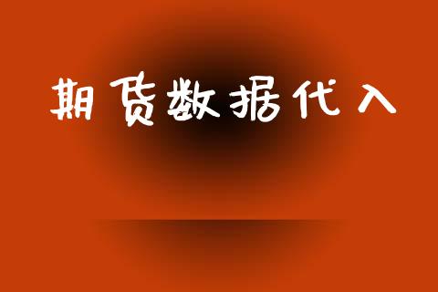 期货数据代入