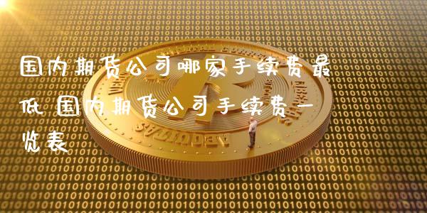 国内期货公司哪家手续费最低 国内期货公司手续费一览表