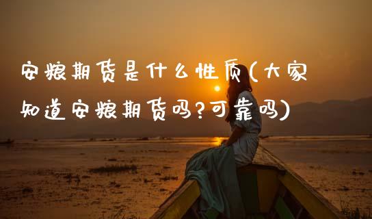 安粮期货是什么性质(大家知道安粮期货吗?可靠吗)
