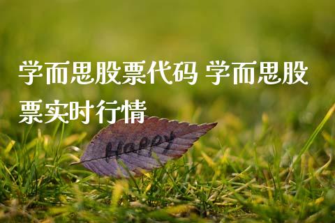 学而思股票代码 学而思股票实时行情