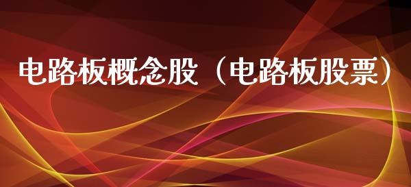 电路板概念股（电路板股票）_https://www.dglong8.com_股票理财_第1张