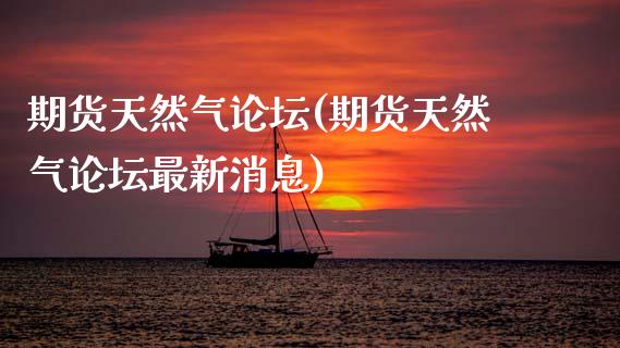 期货天然气(期货天然气最新消息)