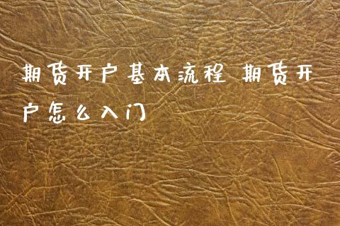 期货开户基本流程 期货开户怎么入门