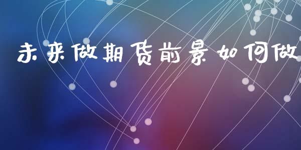 未来做期货前景如何做