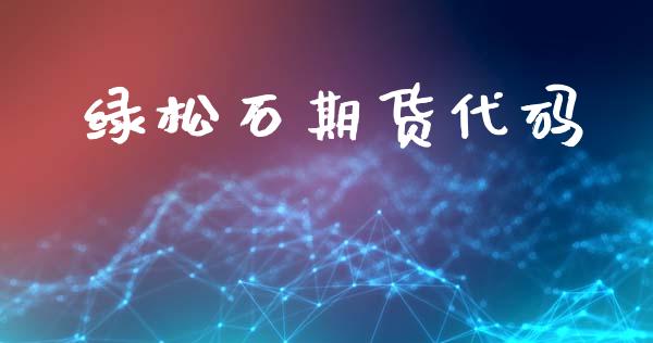 绿松石期货代码