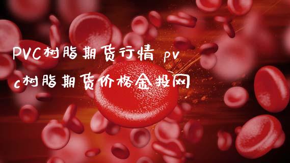 PVC树脂期货行情 pvc树脂期货价格网