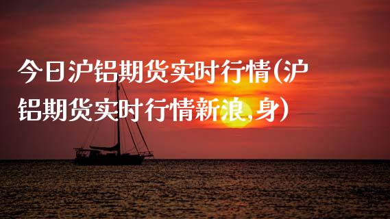 今日沪铝期货实时行情(沪铝期货实时行情新浪,身)_期货理财_第1张_宇龙理财网 今日沪铝期货实时行情(沪铝期货实时行情新浪,身)_https://www.dglong8.com_期货理财_第1张