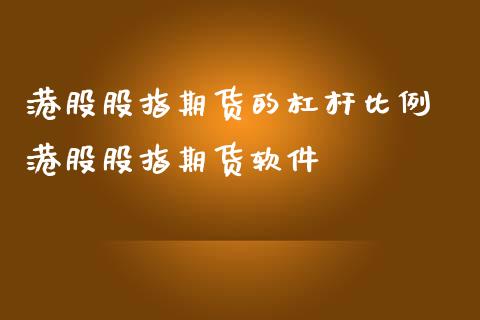 港股股指期货的杠杆比例 港股股指期货软件