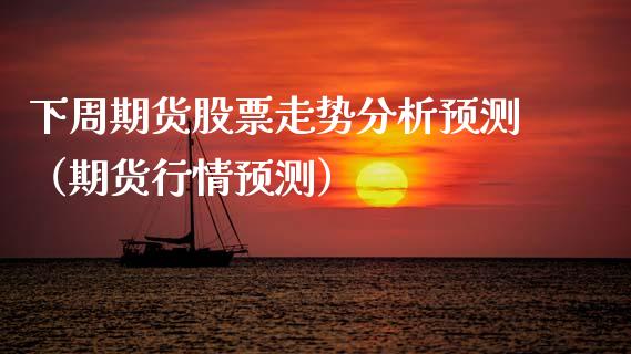 下周期货股票走势分析预测(期货行情预测)_恒生指数_第1张_宇龙理财网 下周期货股票走势分析预测(期货行情预测)_https://www.dglong8.com_恒生指数_第1张